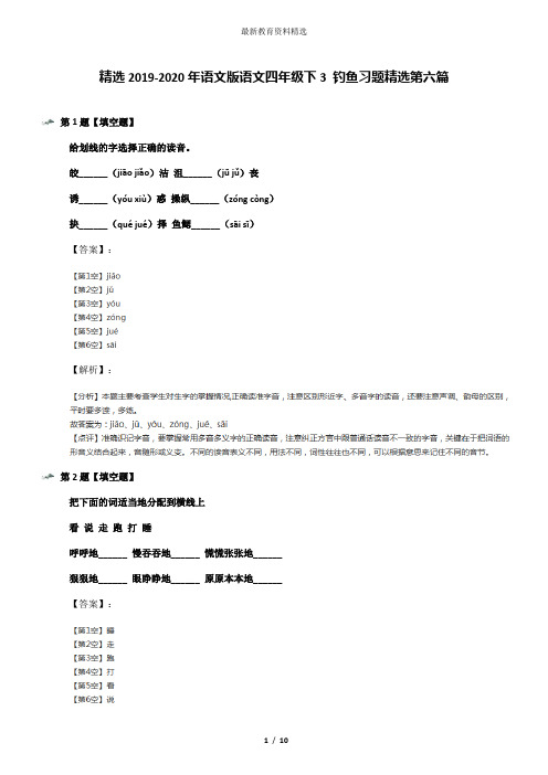 精选2019-2020年语文版语文四年级下3 钓鱼习题精选第六篇