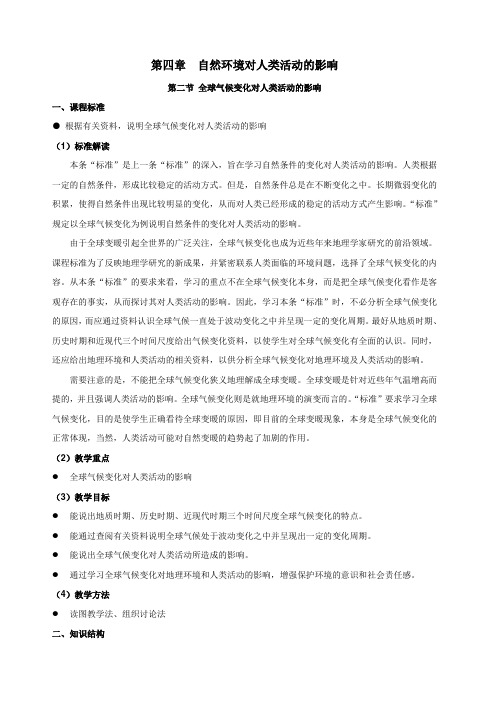 4.2全球气候变化对人类活动的影响 .doc