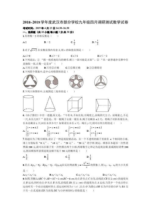 2018~2019学年度武汉市部分学校九年级四月调研测试数学试卷(1)