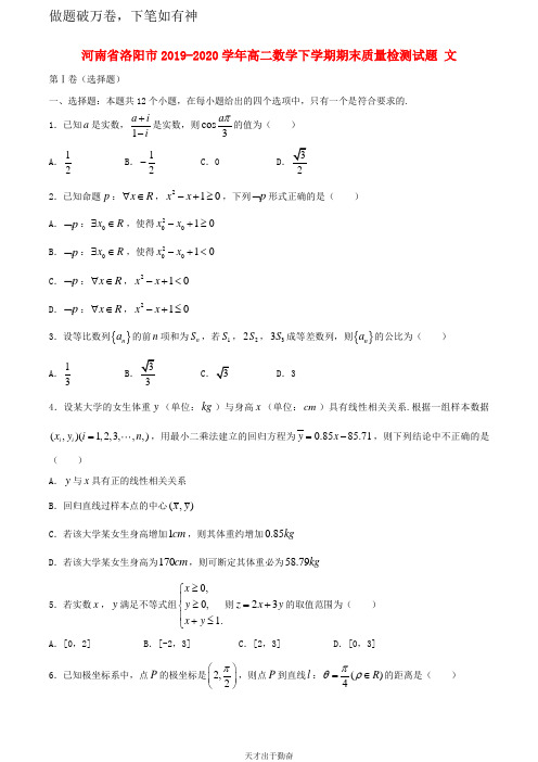 河南省洛阳市2019_2020学年高二数学下学期期末质量检测试题文2  含答案