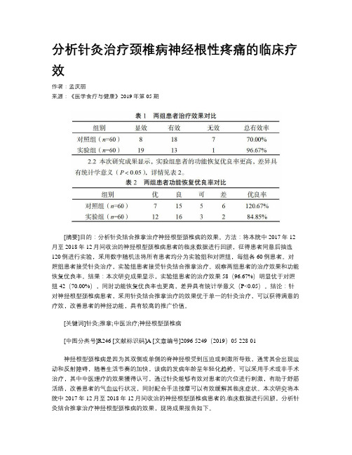 分析针灸治疗颈椎病神经根性疼痛的临床疗效