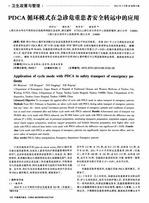 PDCA循环模式在急诊危重患者安全转运中的应用