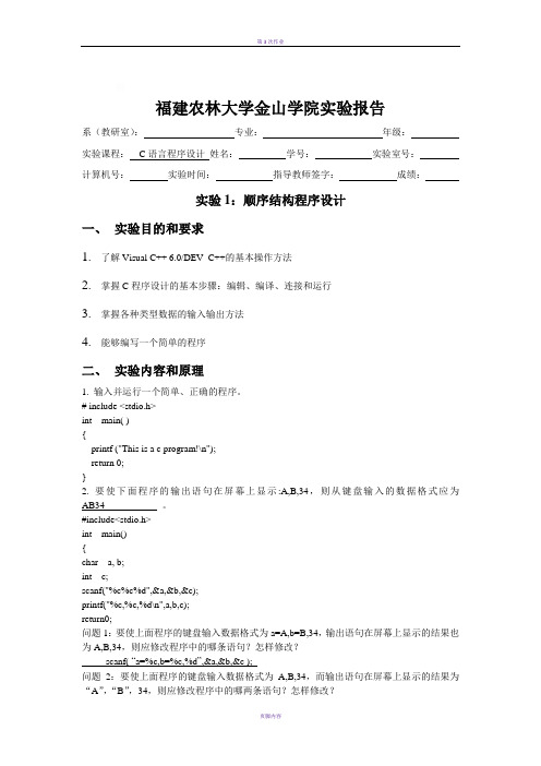 C语言程序设计 实验报告1--顺序结构