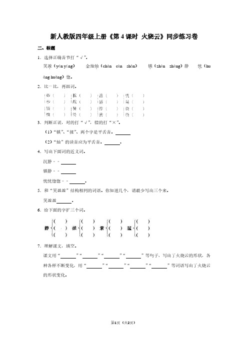 新人教版四年级(上)《第4课时 火烧云》同步练习卷