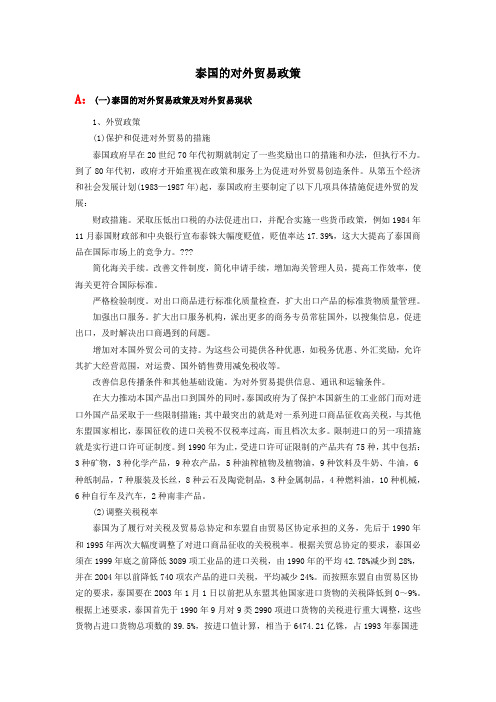 【专业文档】泰国-贸易政策.doc