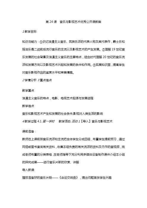 第课音乐与影视艺术优秀公开课教案