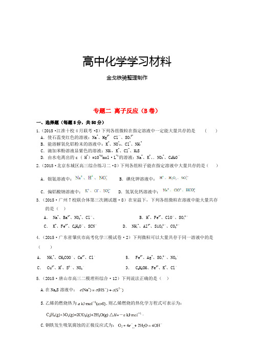 高考化学复习全国高考化学模拟试题汇编专题二离子反应(b卷)(含解析)