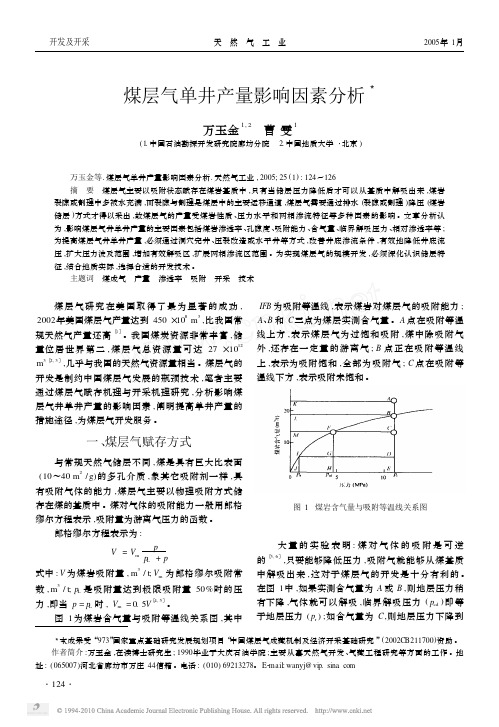 煤层气单井产量影响因素分析