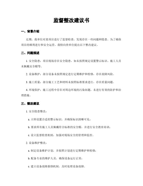 监督整改建议书