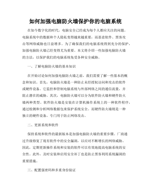 如何加强电脑防火墙保护你的电脑系统