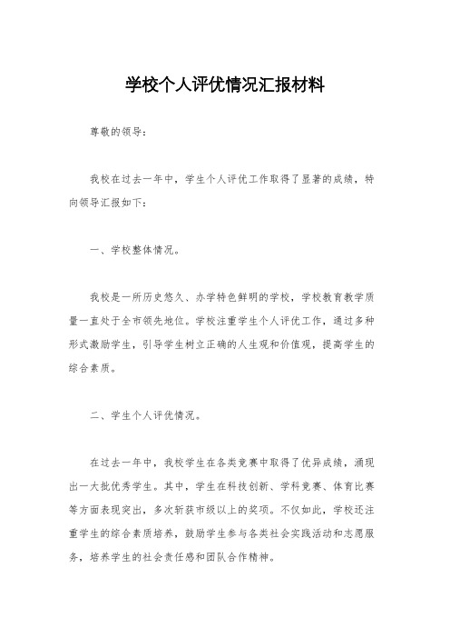 学校个人评优情况汇报材料