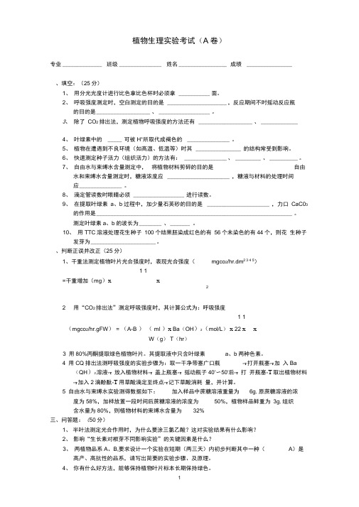 植物生理实验考试