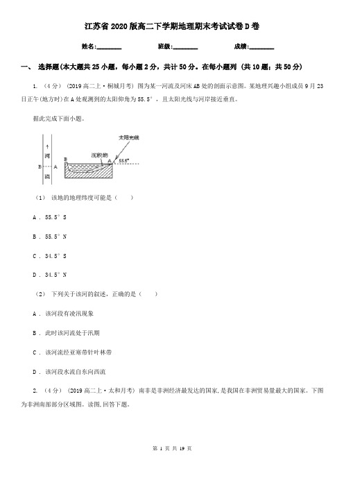 江苏省2020版高二下学期地理期末考试试卷D卷