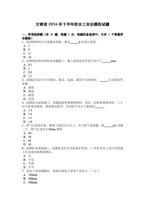 甘肃省2016年下半年防水工安全模拟试题