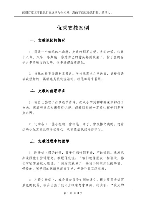 优秀支教案例