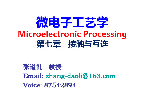 集成电路工艺 接触与互连