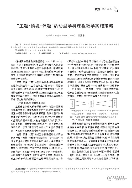 “主题·情境·议题”活动型学科课程教学实施策略