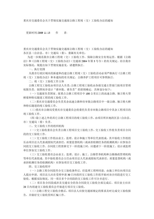 重庆市交通委员会关于贯彻实施交通部公路工程竣(交)工验收办法的通知