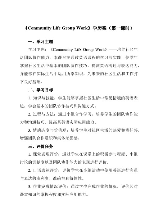 《Unit2CommunityLifeGroupWork》学历案-中职英语高教版21基础模块3