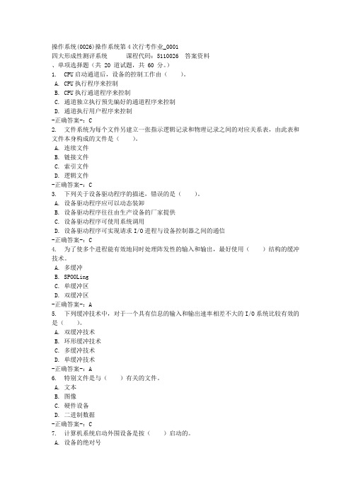 操作系统第4次行考作业_0001-四川电大-课程号：5110026-参考答案