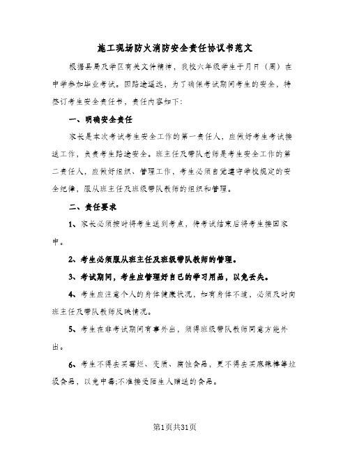 施工现场防火消防安全责任协议书范文(七篇)