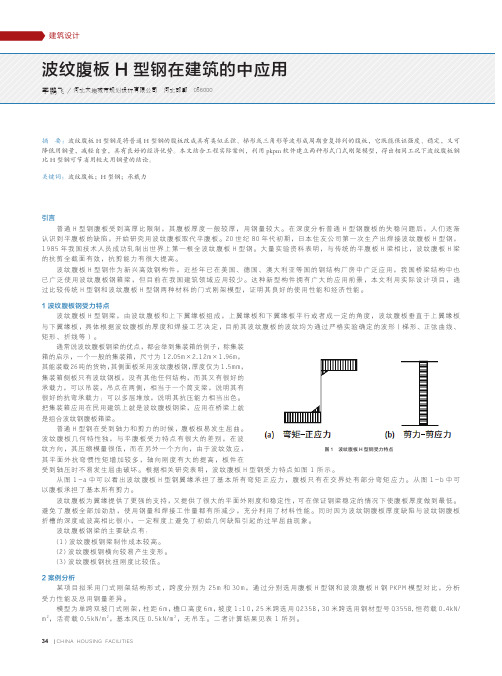 波纹腹板H型钢在建筑的中应用