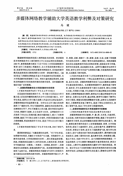 多媒体网络教学辅助大学英语教学利弊及对策研究