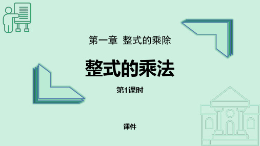 北师大版七年级下册数学《整式的乘法》整式的乘除培优说课教学复习课件