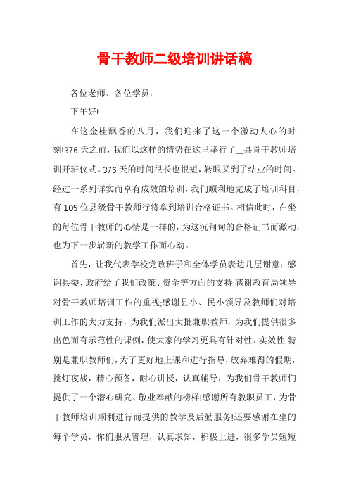 骨干教师二级培训讲话稿