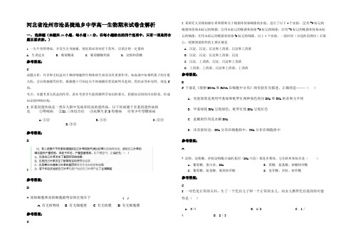 河北省沧州市沧县捷地乡中学高一生物期末试卷含解析