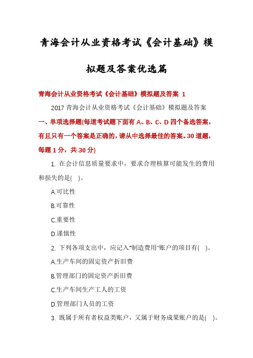 青海会计从业资格考试《会计基础》模拟题及答案优选篇