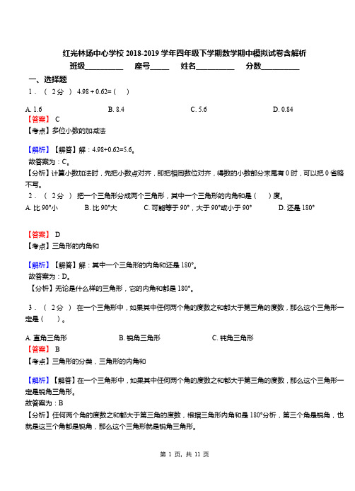 红光林场中心学校2018-2019学年四年级下学期数学期中模拟试卷含解析