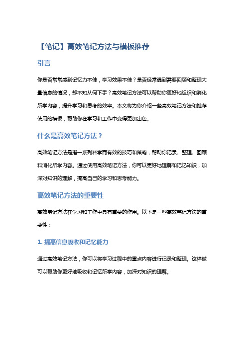 【笔记】高效笔记方法与模板推荐