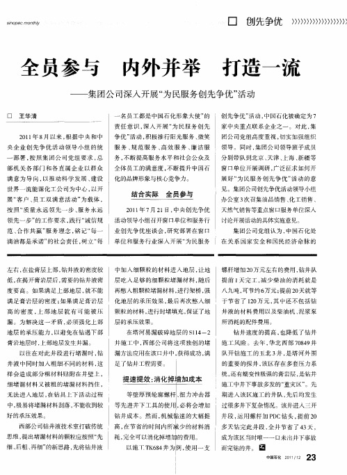 全员参与 内外并举 打造一流——集团公司深入开展“为民服务创先争优”活动