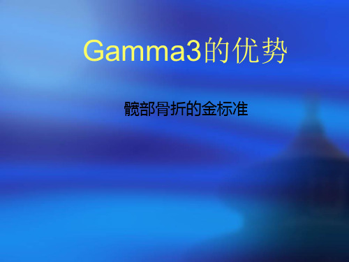 分享Gamma3(新)