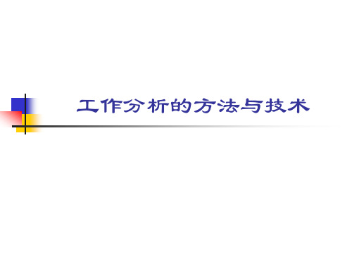 工作分析的方法与技术-方法分析