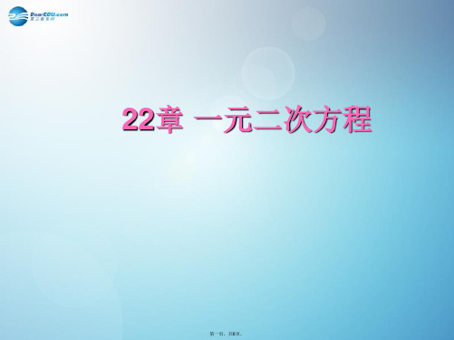 九年级数学上册 第22章 一元二次方程复习课件 (新版)华东师大版