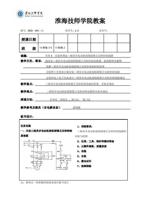 任务5 安装和调试三相异步电动机按钮联锁正反转控制线路教案 