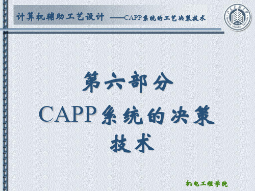 六 CAPP系统的工艺决策技术