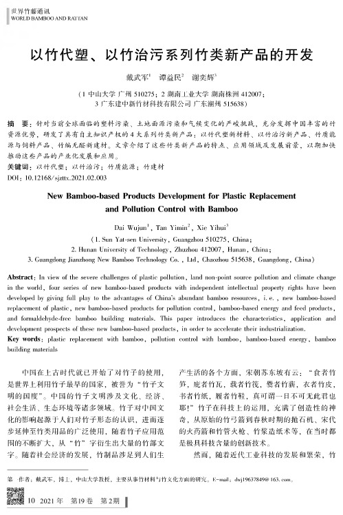 以竹代塑、以竹治污系列竹类新产品的开发