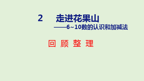 第2章 回顾整理课件(共39张PPT)青岛版五四制一年级数学上册