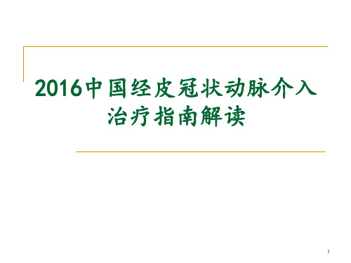 2016中国经皮冠状动脉介入治疗指南