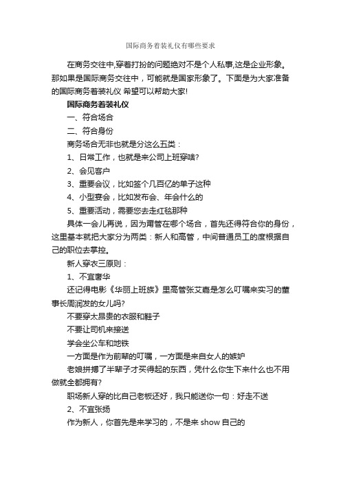 国际商务着装礼仪有哪些要求_商务礼仪_