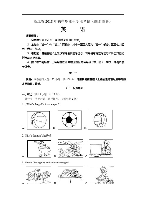 2018年浙江省丽水市中考英语试题(有答案)