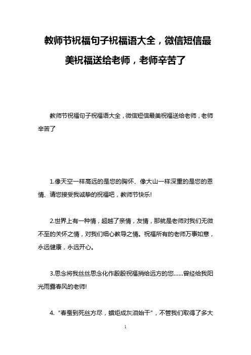 教师节祝福句子祝福语大全,微信短信最美祝福送给老师,老师辛苦了