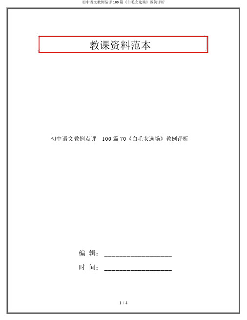 初中语文教例品评100篇《白毛女选场》教例评析