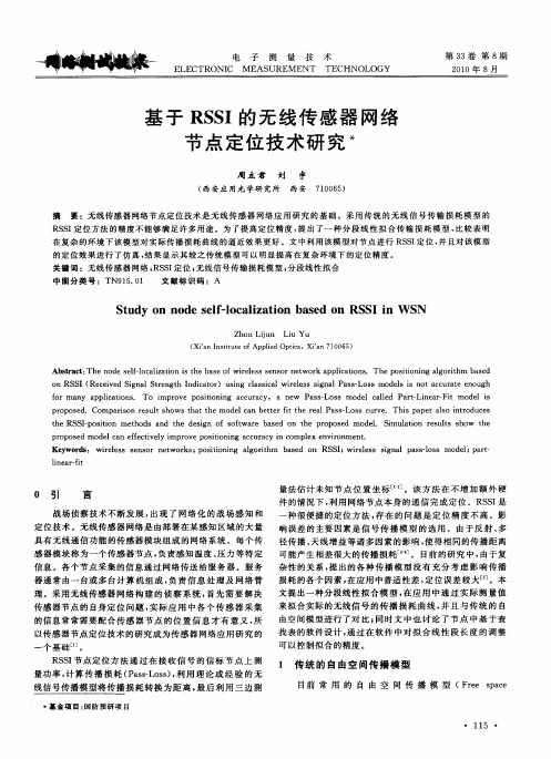 基于RSSI的无线传感器网络节点定位技术研究