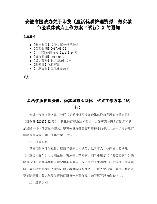 安徽省医改办关于印发《盘活优质护理资源，做实城市医联体试点工作方案（试行）》的通知