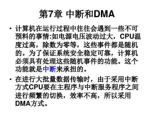 第7章 中断和DMA