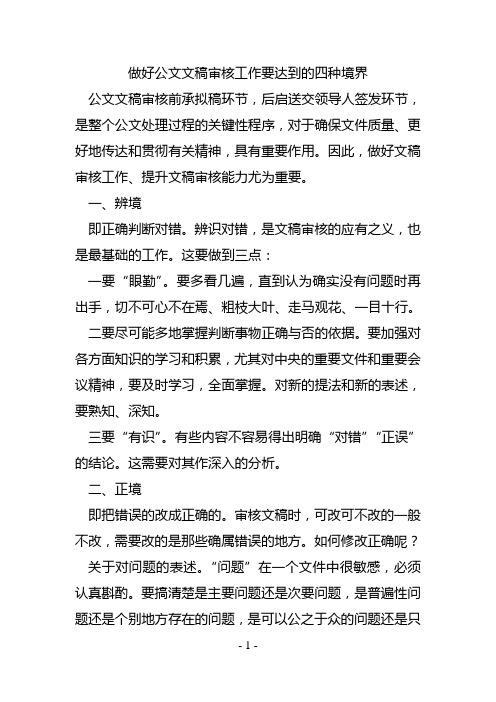 做好公文文稿审核工作要达到的四种境界